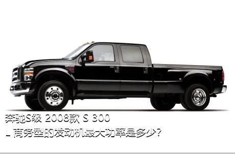 奔驰S级 2008款 S 300 L 商务型的发动机最大功率是多少？