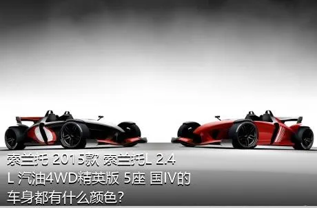 索兰托 2015款 索兰托L 2.4L 汽油4WD精英版 5座 国IV的车身都有什么颜色？