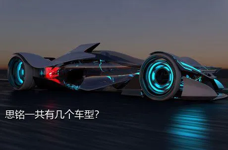 思铭一共有几个车型？