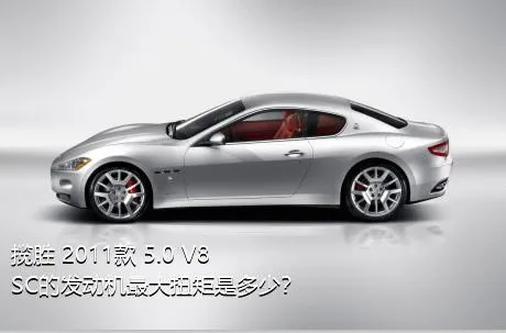 揽胜 2011款 5.0 V8 SC的发动机最大扭矩是多少？