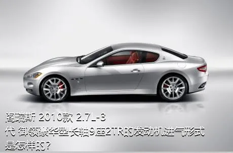 阁瑞斯 2010款 2.7L-3代 御领豪华型长轴9座2TR的发动机进气形式是怎样的？
