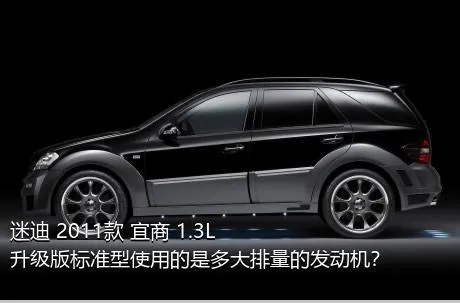 迷迪 2011款 宜商 1.3L 升级版标准型使用的是多大排量的发动机？