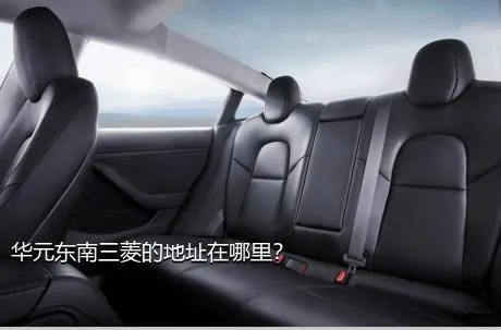 华元东南三菱的地址在哪里？