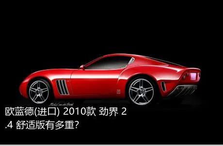 欧蓝德(进口) 2010款 劲界 2.4 舒适版有多重？
