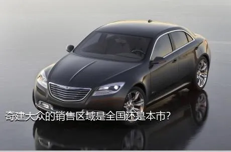 奇建大众的销售区域是全国还是本市？