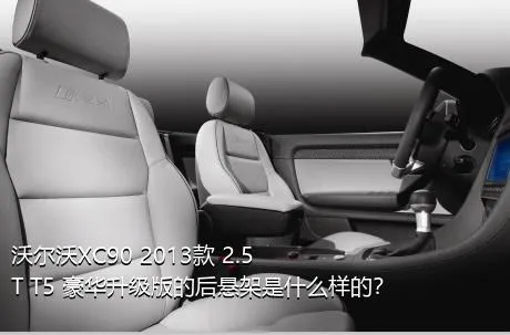 沃尔沃XC90 2013款 2.5T T5 豪华升级版的后悬架是什么样的？