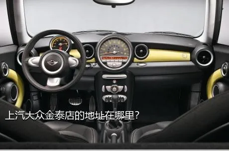 上汽大众金泰店的地址在哪里？
