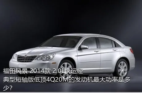 福田风景 2014款 2.0L快运经典型短轴版低顶4Q20M的发动机最大功率是多少？