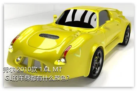 秀尔 2010款 1.6L MT GL的车身都有什么颜色？