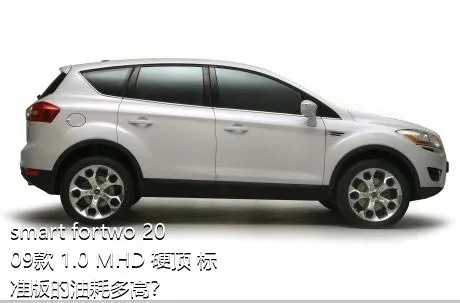 smart fortwo 2009款 1.0 MHD 硬顶 标准版的油耗多高？