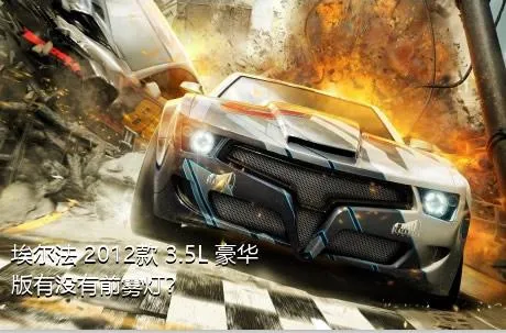 埃尔法 2012款 3.5L 豪华版有没有前雾灯？