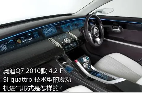 奥迪Q7 2010款 4.2 FSI quattro 技术型的发动机进气形式是怎样的？