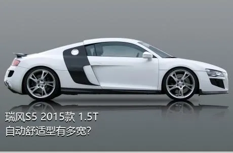 瑞风S5 2015款 1.5T 自动舒适型有多宽？
