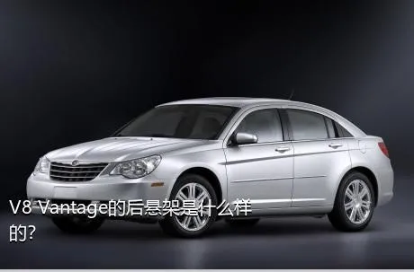 V8 Vantage的后悬架是什么样的？