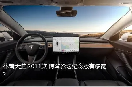 林荫大道 2011款 博鳌论坛纪念版有多宽？