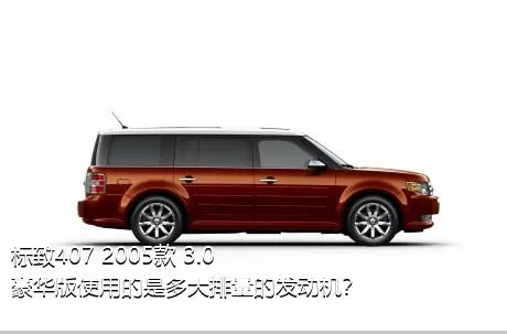 标致407 2005款 3.0 豪华版使用的是多大排量的发动机？