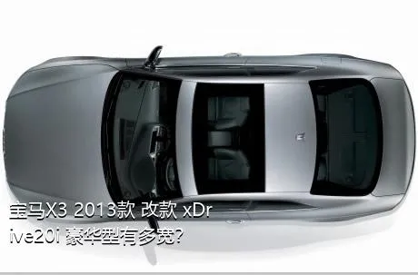 宝马X3 2013款 改款 xDrive20i 豪华型有多宽？