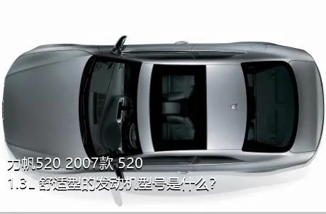 力帆520 2007款 520 1.3L 舒适型的发动机型号是什么？