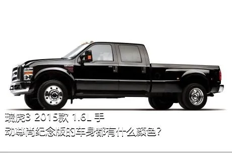 瑞虎3 2015款 1.6L 手动尊尚纪念版的车身都有什么颜色？