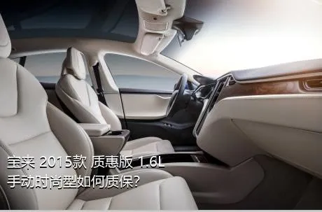 宝来 2015款 质惠版 1.6L 手动时尚型如何质保？