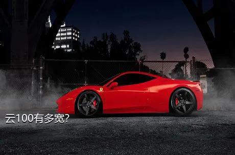云100有多宽？