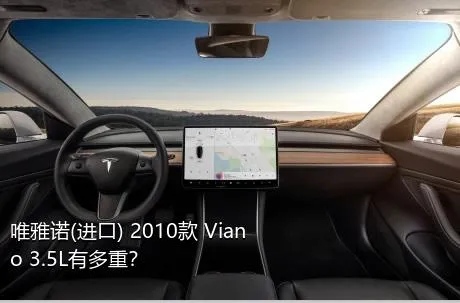 唯雅诺(进口) 2010款 Viano 3.5L有多重？