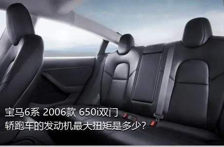 宝马6系 2006款 650i双门轿跑车的发动机最大扭矩是多少？