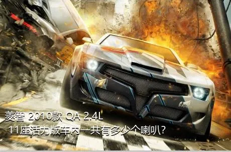 菱智 2010款 QA 2.4L 11座活力版车内一共有多少个喇叭？
