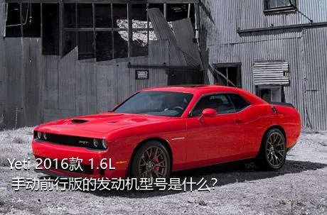 Yeti 2016款 1.6L 手动前行版的发动机型号是什么？