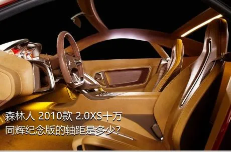 森林人 2010款 2.0XS十万同辉纪念版的轴距是多少？
