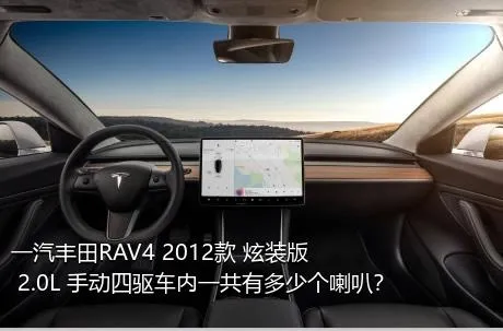 一汽丰田RAV4 2012款 炫装版 2.0L 手动四驱车内一共有多少个喇叭？