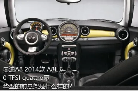 奥迪A8 2014款 A8L 60 TFSI quattro豪华型的前悬架是什么样的？