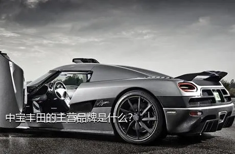 中宝丰田的主营品牌是什么？