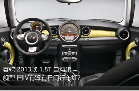 睿骋 2013款 1.8T 自动旗舰型 国IV有没有日间行车灯？