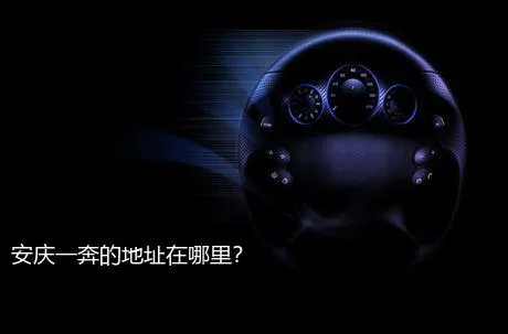 安庆一奔的地址在哪里？