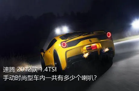 速腾 2012款 1.4TSI 手动时尚型车内一共有多少个喇叭？
