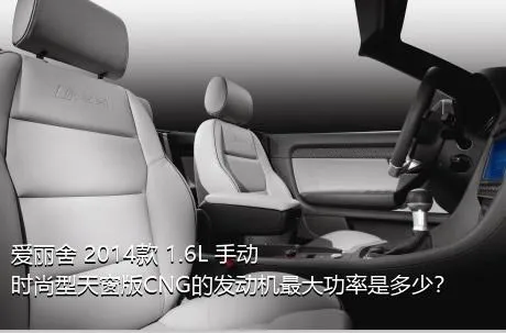 爱丽舍 2014款 1.6L 手动时尚型天窗版CNG的发动机最大功率是多少？