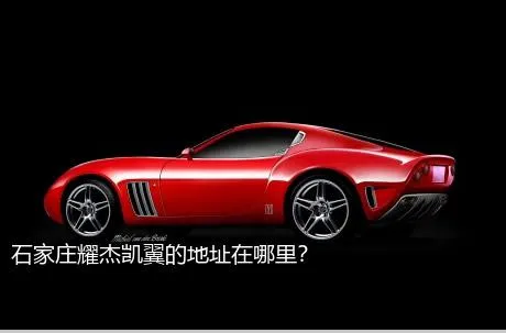 石家庄耀杰凯翼的地址在哪里？