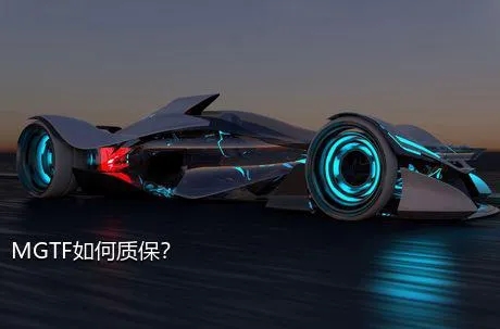 MGTF如何质保？
