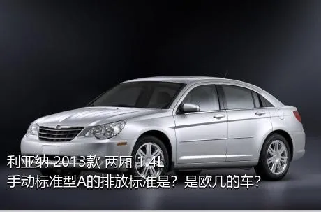 利亚纳 2013款 两厢 1.4L 手动标准型A的排放标准是？是欧几的车？
