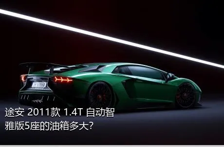 途安 2011款 1.4T 自动智雅版5座的油箱多大？