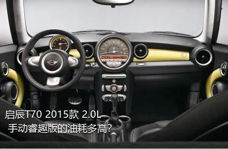启辰T70 2015款 2.0L 手动睿趣版的油耗多高？