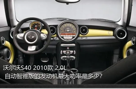 沃尔沃S40 2010款 2.0L 自动智雅版的发动机最大功率是多少？
