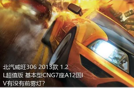 北汽威旺306 2013款 1.2L超值版 基本型CNG7座A12国IV有没有前雾灯？