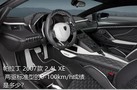 帕拉丁 2007款 2.4L XE 两驱标准型的0-100km/h成绩是多少？