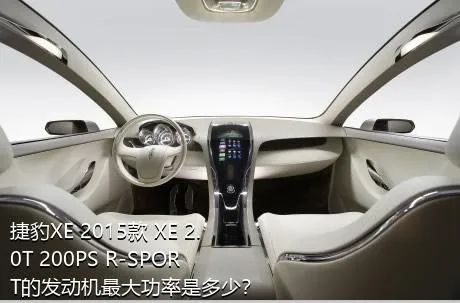 捷豹XE 2015款 XE 2.0T 200PS R-SPORT的发动机最大功率是多少？