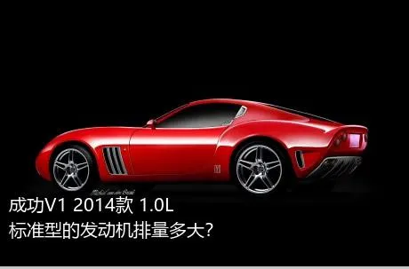 成功V1 2014款 1.0L 标准型的发动机排量多大？