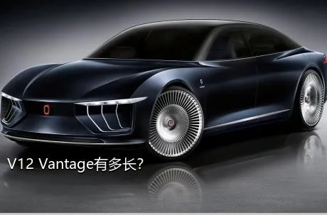 V12 Vantage有多长？