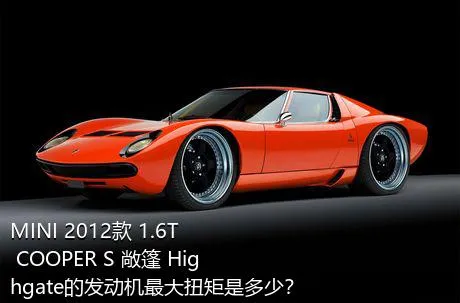 MINI 2012款 1.6T COOPER S 敞篷 Highgate的发动机最大扭矩是多少？