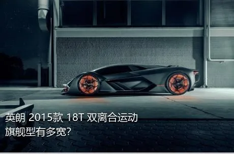 英朗 2015款 18T 双离合运动旗舰型有多宽？